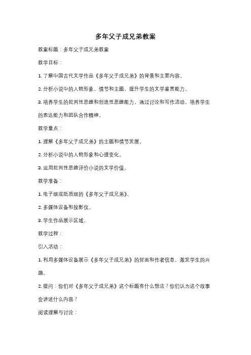 多年父子成兄弟教案