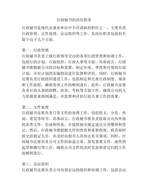行政秘书的岗位职责