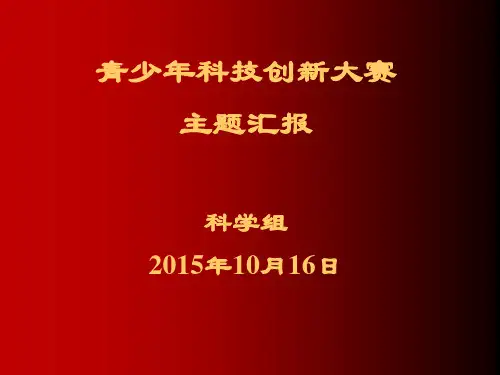 青少年科技创新讲座详解PPT课件