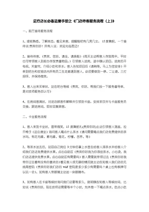 足疗店长必备运营手册之《门店待客服务流程(上)》