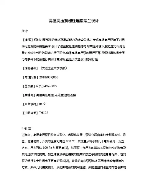 高温高压泵螺栓连接法兰设计