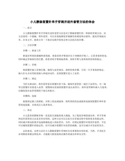 小儿静脉留置针单手穿刺并送外套管方法的体会