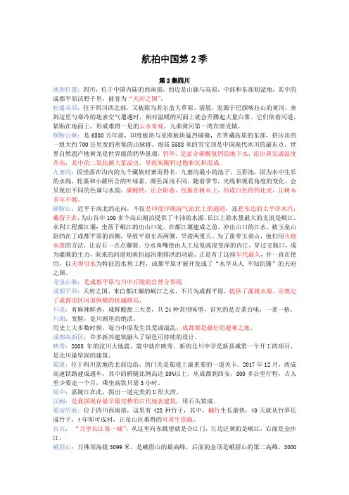 航拍中国第2季-第2集四川知识点