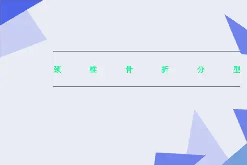 颈椎骨折分型