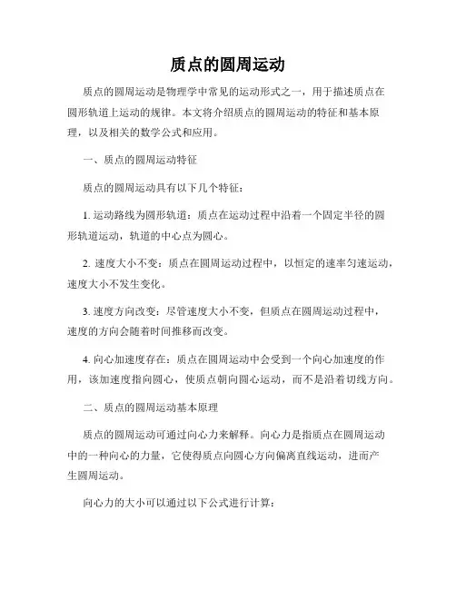 质点的圆周运动
