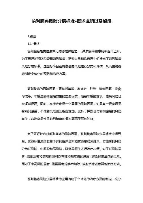 前列腺癌风险分层标准-概述说明以及解释