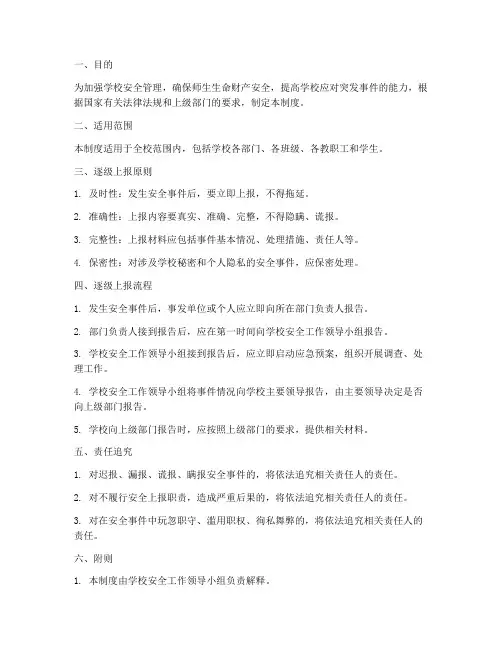 学校安全逐级上报制度