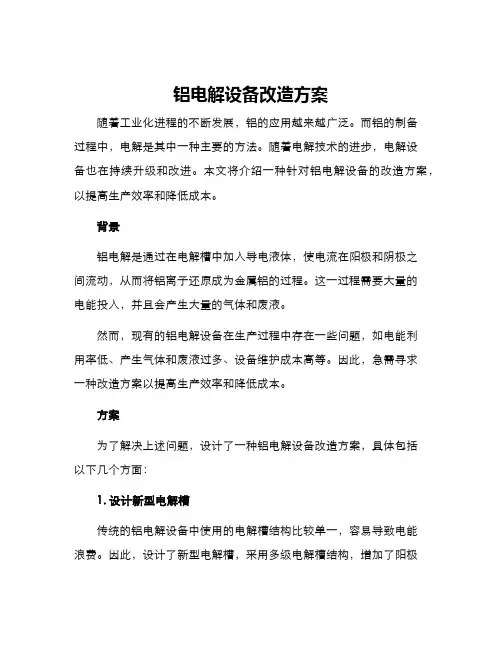 铝电解设备改造方案