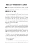 论文【浅谈幼儿园中班师幼互动的现状与对策分析】