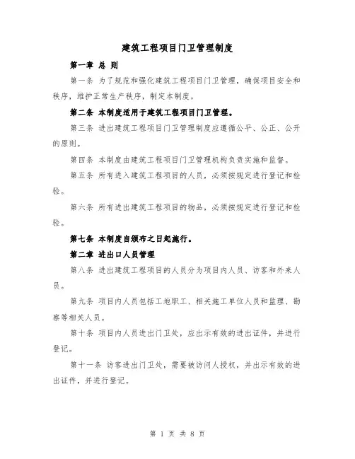 建筑工程项目门卫管理制度(4篇)