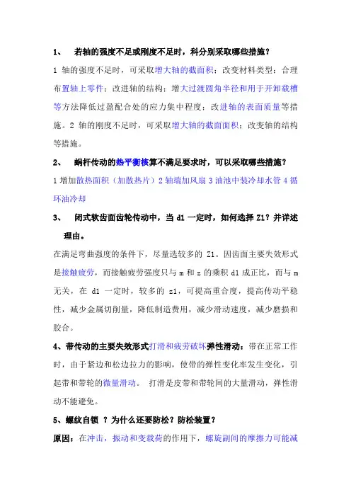 机械设计方案简答题答案