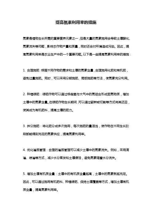 提高氮素利用率的措施