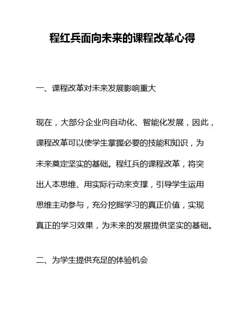 程红兵面向未来的课程改革心得