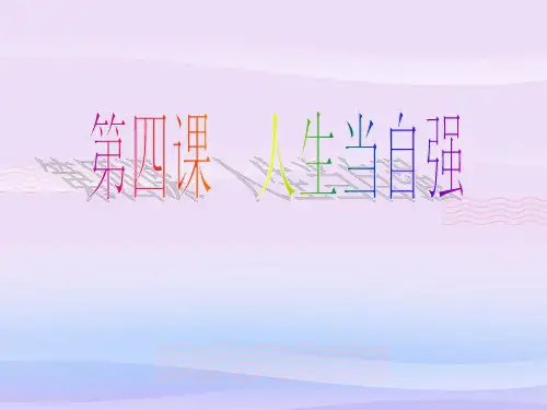 人生当自强ppt优秀课件10 人教版PPT课件