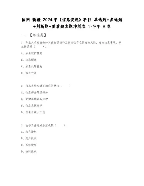 国网-新疆-2024年《信息安规》科目 单选题+多选题+判断题+简答题真题冲刺卷-下半年-A卷