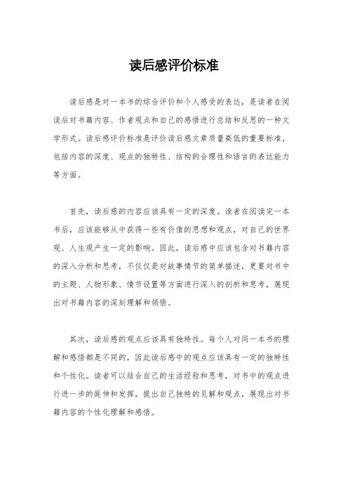 读后感评价标准