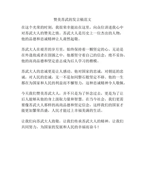 赞美苏武的发言稿范文