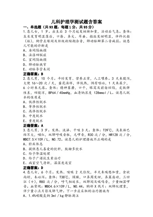 儿科护理学测试题含答案