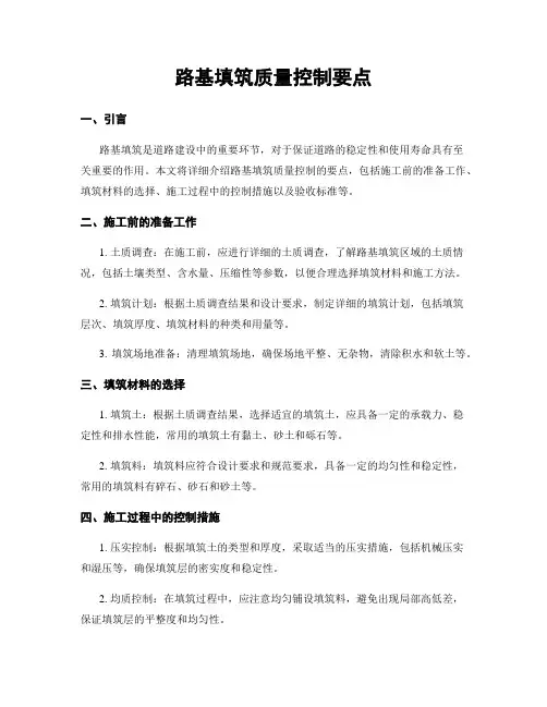 路基填筑质量控制要点