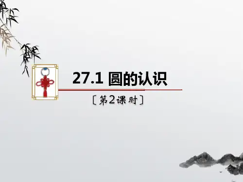 《圆的认识》PPT课件 (公开课获奖)2022年华师大版 (5)