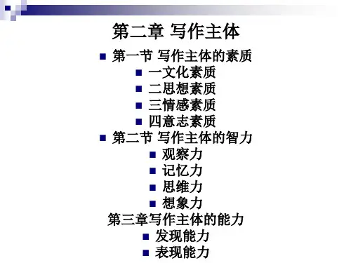 第二章 写作主体
