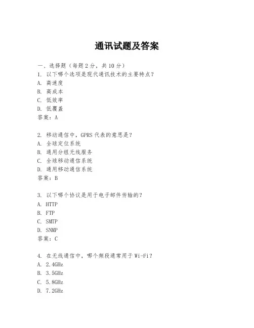 通讯试题及答案