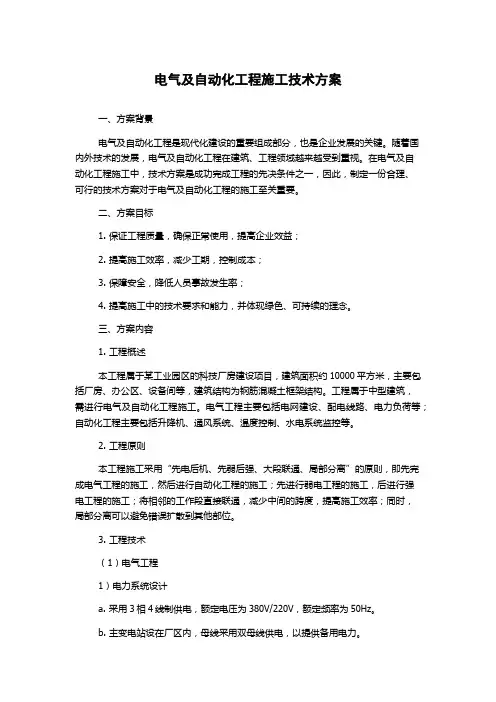 电气及自动化工程施工技术方案
