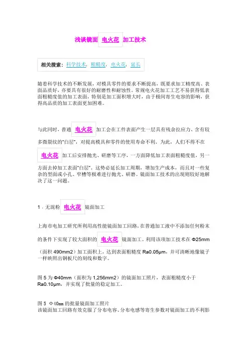 浅谈汉霸镜面加工技术