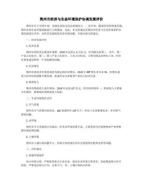 荆州市经济与生态环境保护协调发展评价