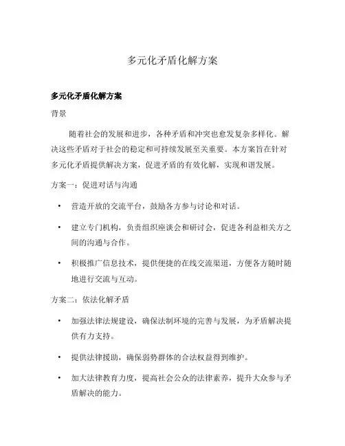 多元化矛盾化解方案