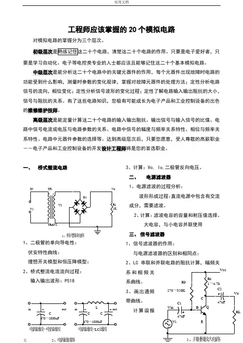 工程师应该掌握地20个模拟电路