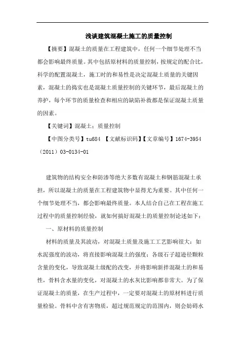 建筑混凝土施工质量控制(1)论文