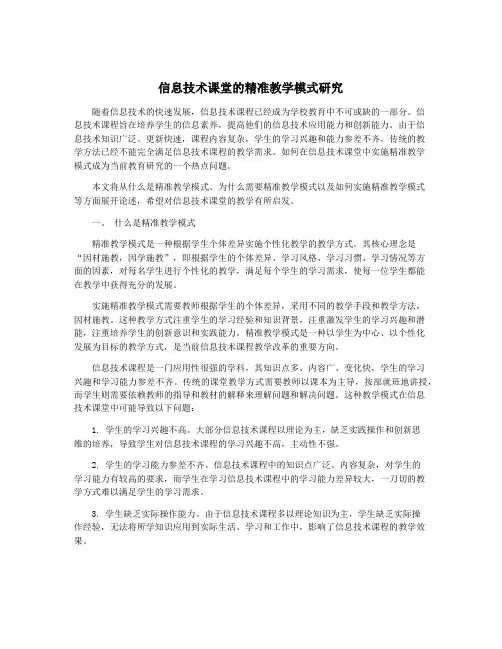 信息技术课堂的精准教学模式研究