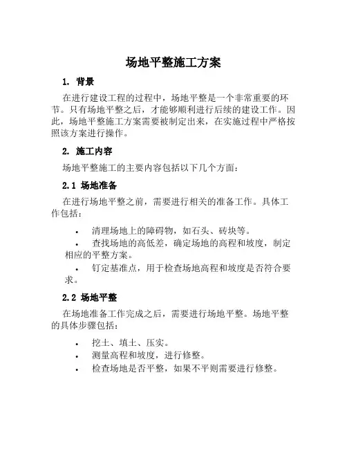 场地平整施工方案范文
