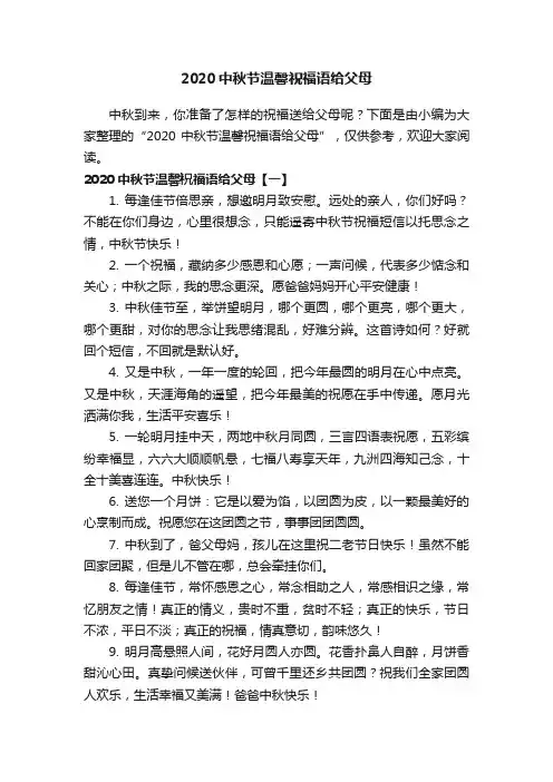 2020中秋节温馨祝福语给父母