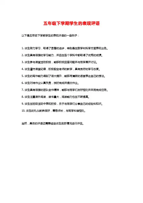五年级下学期学生的表现评语