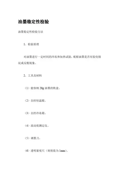 油墨稳定性检验.