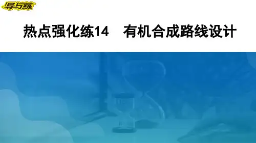 2024届高考化学二轮总复习热点强化练14 有机合成路线设计