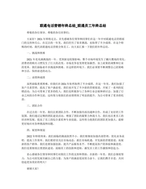 联通电话营销年终总结_联通员工年终总结