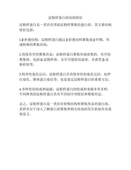 淀粉样蛋白的结构特征