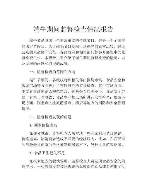 端午期间监督检查情况报告
