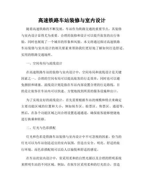 高速铁路车站装修与室内设计