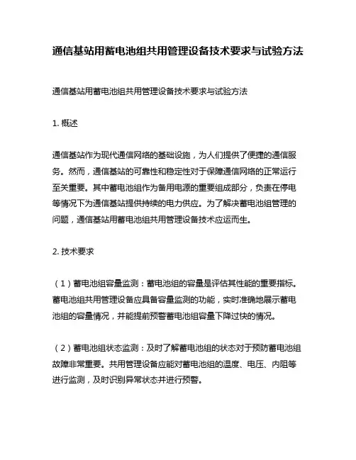 通信基站用蓄电池组共用管理设备技术要求与试验方法