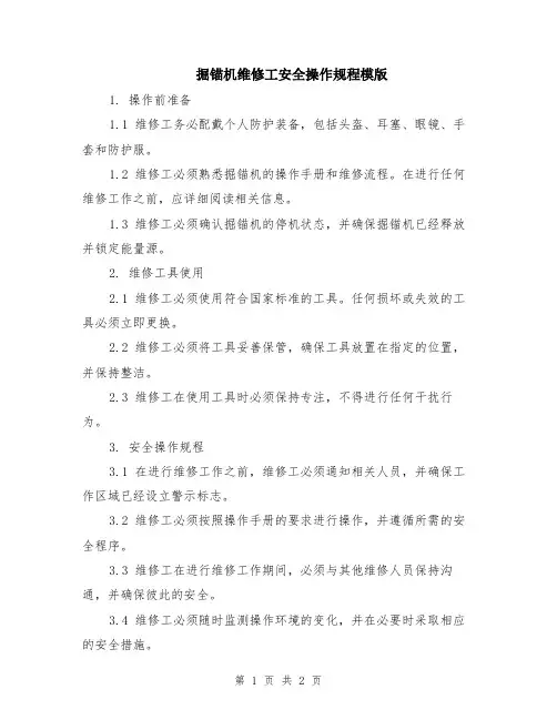 掘锚机维修工安全操作规程模版