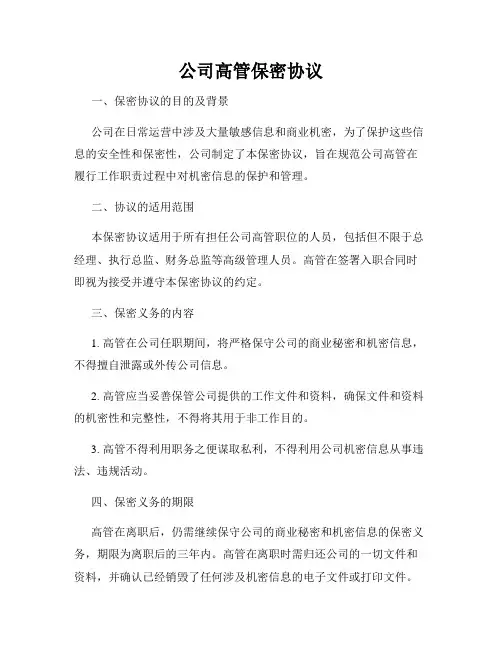 公司高管保密协议