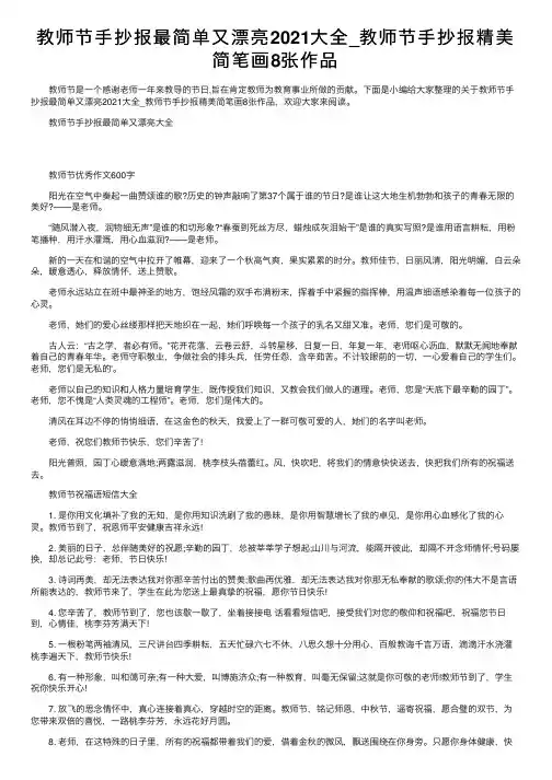 教师节手抄报最简单又漂亮2021大全_教师节手抄报精美简笔画8张作品