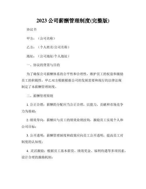 2023公司薪酬管理制度(完整版)