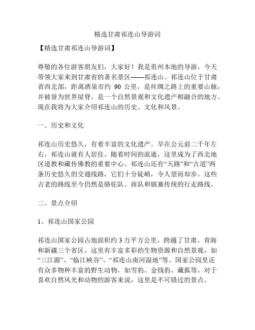 精选甘肃祁连山导游词