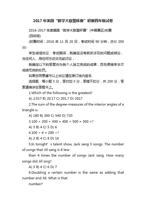 2017年美国“数学大联盟杯赛”初赛四年级试卷