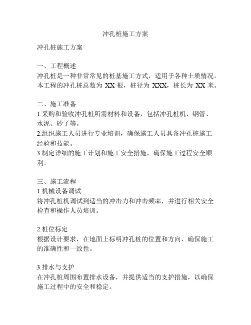 冲孔桩施工方案